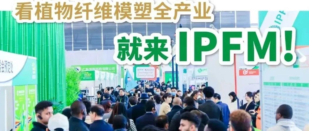 倒計(jì)時(shí)十天 精彩搶先看｜IPFM佛山展火爆國(guó)際市場(chǎng)，引領(lǐng)行業(yè)前沿