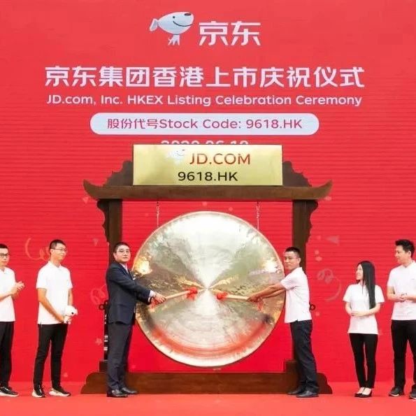 京東集團正式于港交所主板上市 募資298億港元用于供應(yīng)鏈關(guān)鍵技術(shù)創(chuàng)新