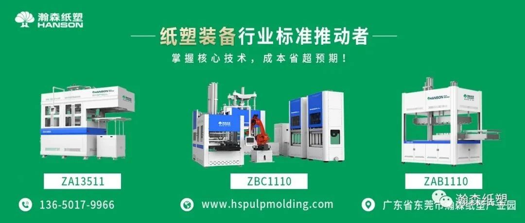 展會回放| 瀚森紙漿模塑設備大放異彩