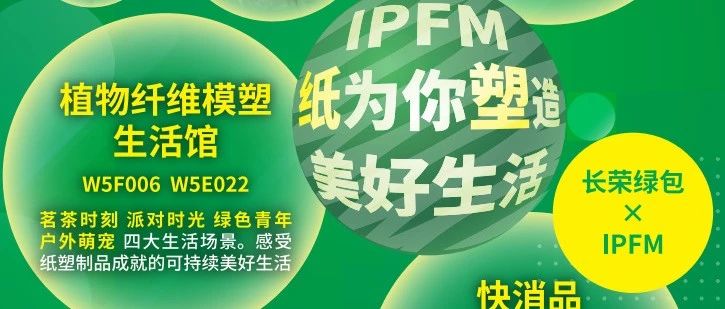 @品牌商@貿(mào)易商 I  IPFM上海展同期主題展-紙塑包裝制品應用創(chuàng)新展觀展指南發(fā)布