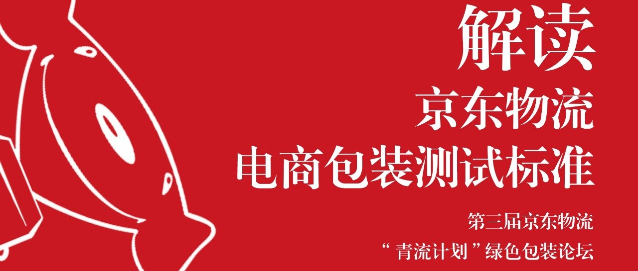 首發(fā)！首個(gè)電商包裝標(biāo)準(zhǔn)來(lái)了！京東物流攜手ECPAKLOG首次解讀電商包裝測(cè)試標(biāo)準(zhǔn)