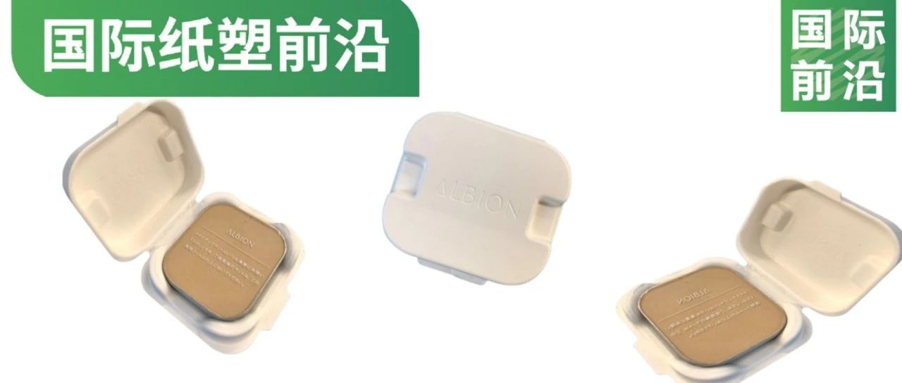 日本王子集團PaPiPress紙漿材料用于ALBION化妝品外包裝