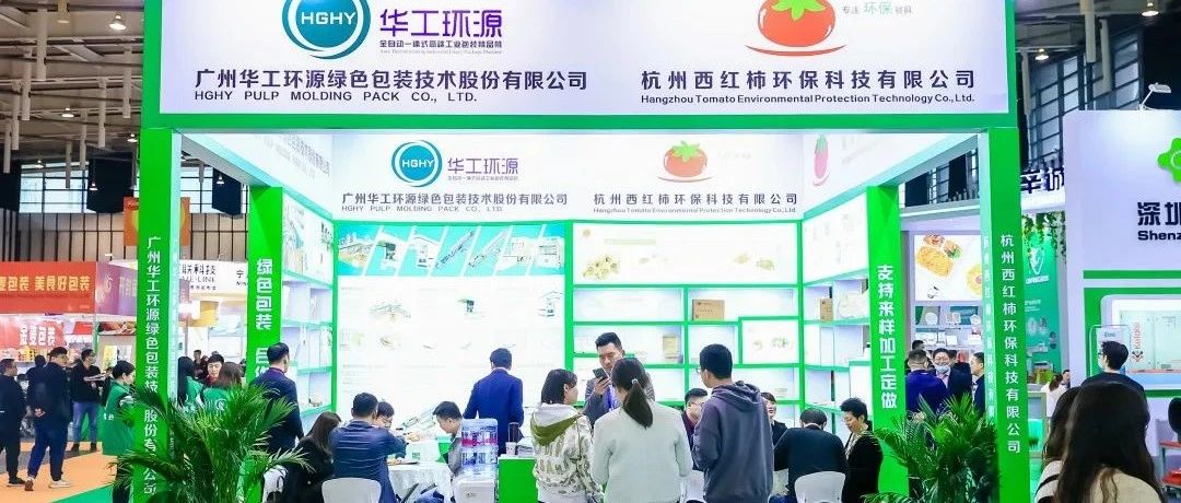 展會回放|華工環(huán)源  30年紙漿模塑行業(yè)踐行者 圓滿亮相首屆IPFM展