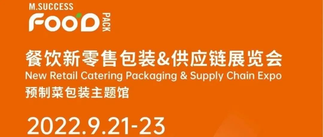 關于2021/2022餐飲新零售包裝&供應鏈展覽會聯(lián)合舉辦的告知
