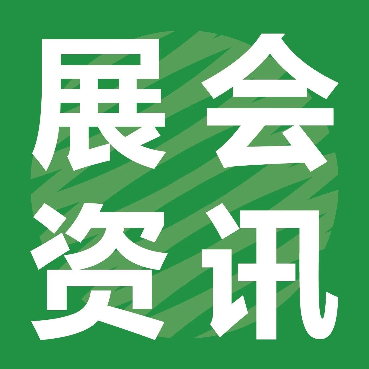 30天后上海見! 關(guān)注此份長名單 展商咱展品準(zhǔn)備齊了嗎？