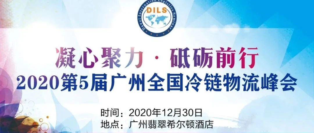 行業(yè)推薦 | 凝心聚力 ? 砥礪前行——2020第5屆廣州全國冷鏈物流峰會
