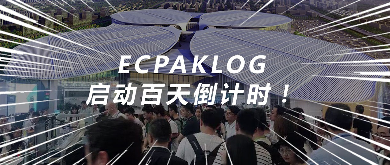 ECPAKLOG開展百天倒計時！看點一睹為快！