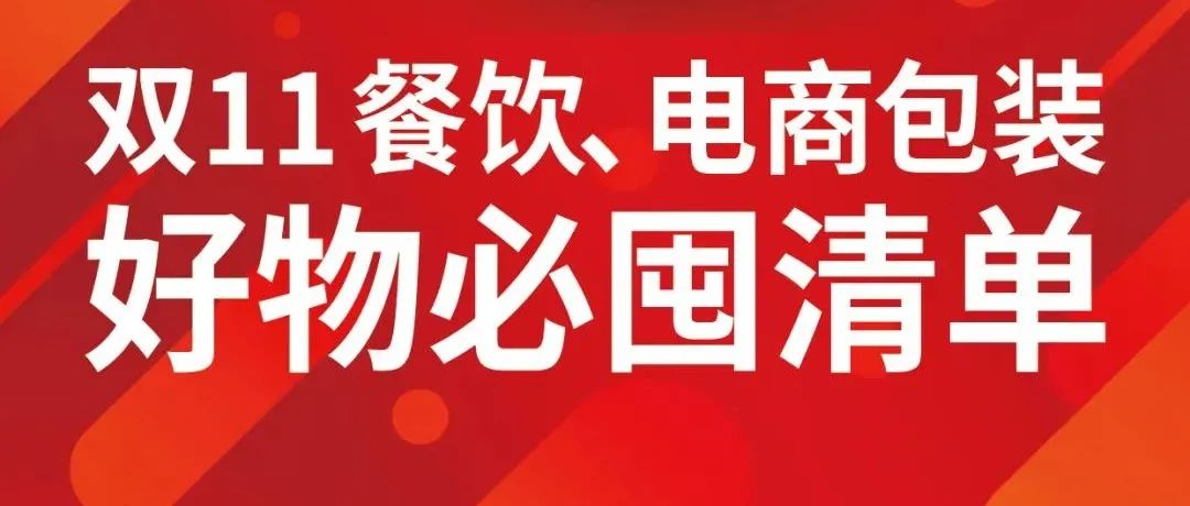 折扣優(yōu)惠大集結 餐飲包裝雙11必囤清單