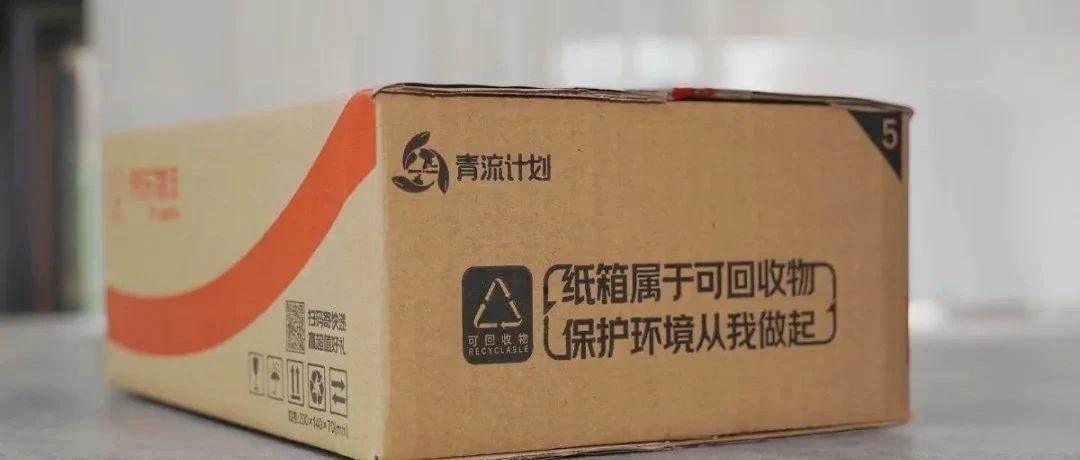 青流計劃三周年，你的快遞包裝正在悄然發(fā)生著變化