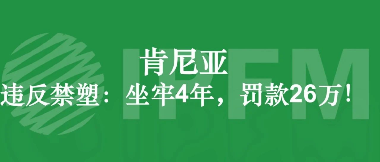 肯尼亞禁塑政策再加碼，推動(dòng)中東非紙業(yè)200億美元市場(chǎng)