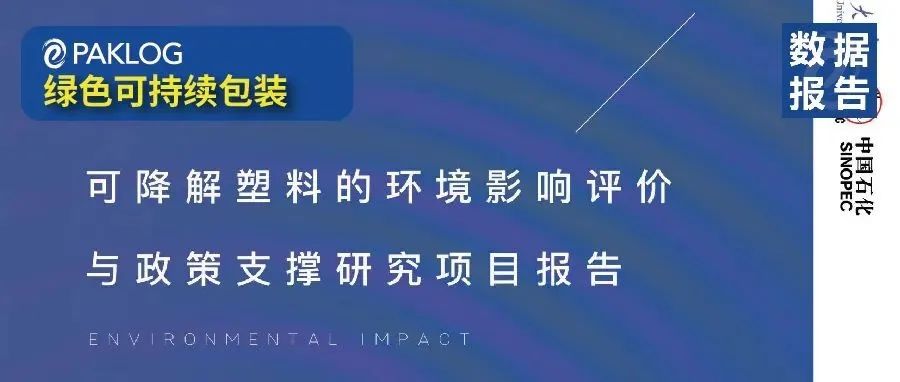重磅發(fā)布 |《可降解塑料的環(huán)境影響評價與政策支撐研究報告》（文末附下載鏈接）