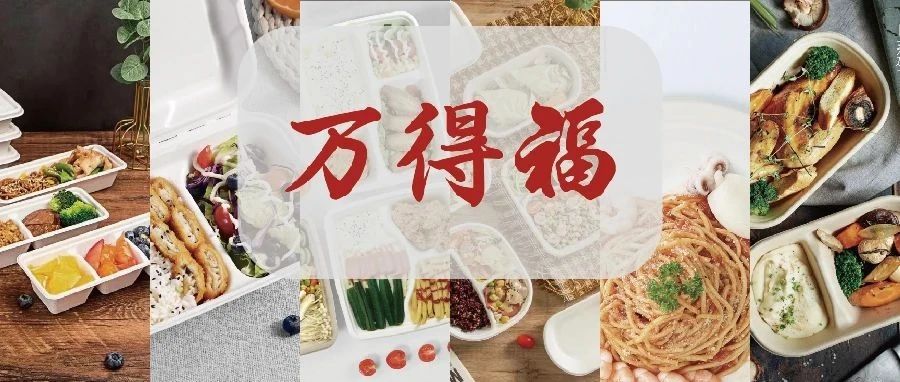 萬得福誠(chéng)約您IPFM現(xiàn)場(chǎng)見：珍惜大自然的恩賜，取之自然，歸于自然