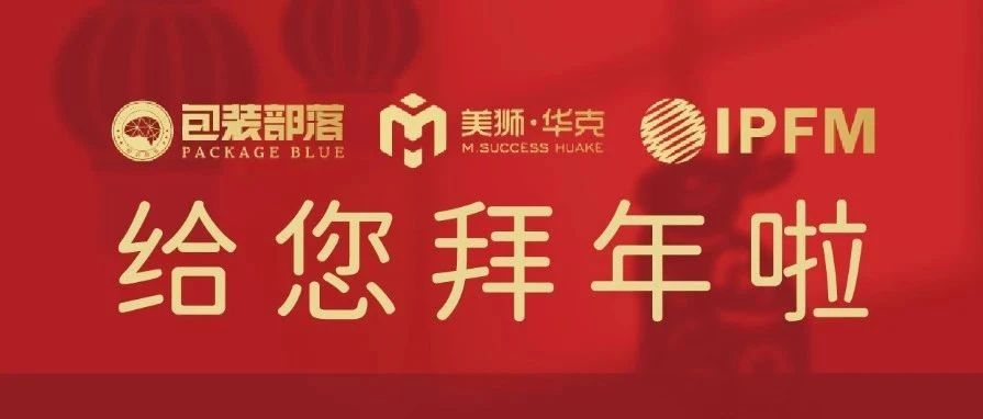大年初一  恭賀新禧！IPFM攜手制品企業(yè)給您拜年啦！
