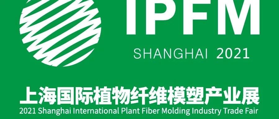 IPFM Shanghai 2021|傾力發(fā)聲，開拓藍(lán)海！包裝部落+美獅傳媒集團(tuán)謀劃植物纖維模塑產(chǎn)業(yè)大事件