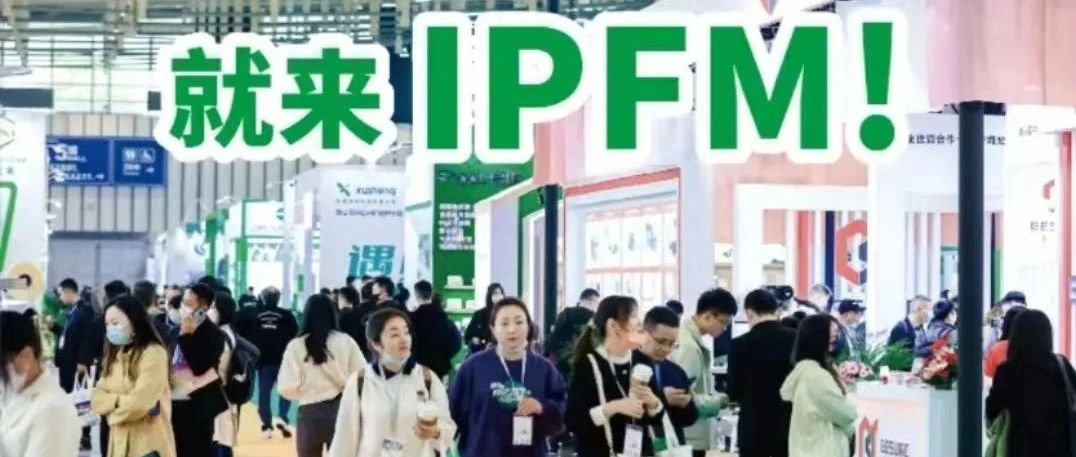 共慶行業(yè)組織成立  共聚紙塑年度盛會(huì)！ IPFM 60天上海見(jiàn)