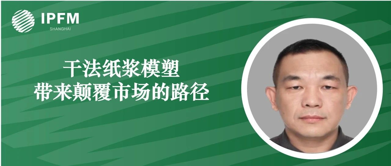 LAMI FIBER可持續(xù)發(fā)展專家崔忠偉先生確認(rèn)演講|第八屆紙漿模塑綠色發(fā)展論壇