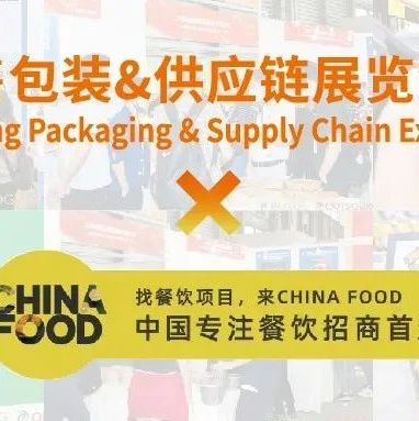 餐飲新零售包裝展×CHINA FOOD餐飲加盟展戰(zhàn)略互推達(dá)成，連通餐飲行業(yè)黃金發(fā)展通道