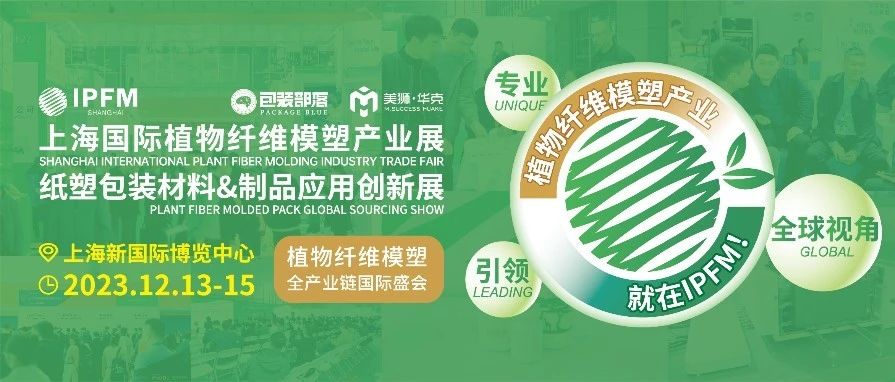 回歸上海 拓展國(guó)際化&終端品牌應(yīng)用 IPFM上海展12月13-15日盛大舉行