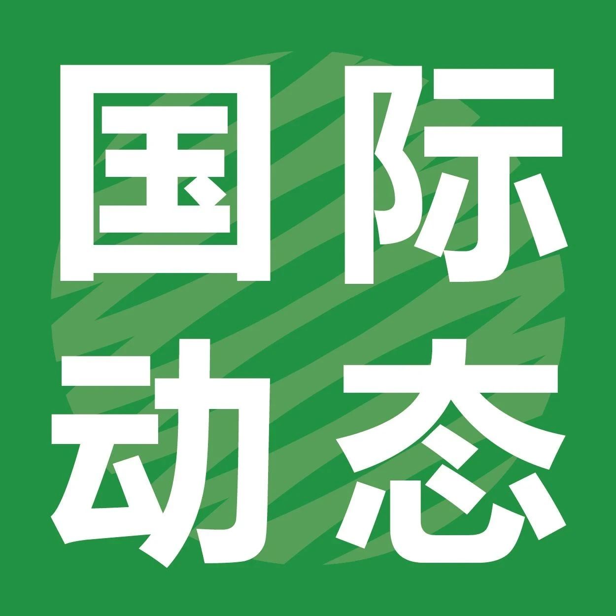 3月10日，美國(guó)商務(wù)部公布紙塑餐盒反補(bǔ)貼稅初裁