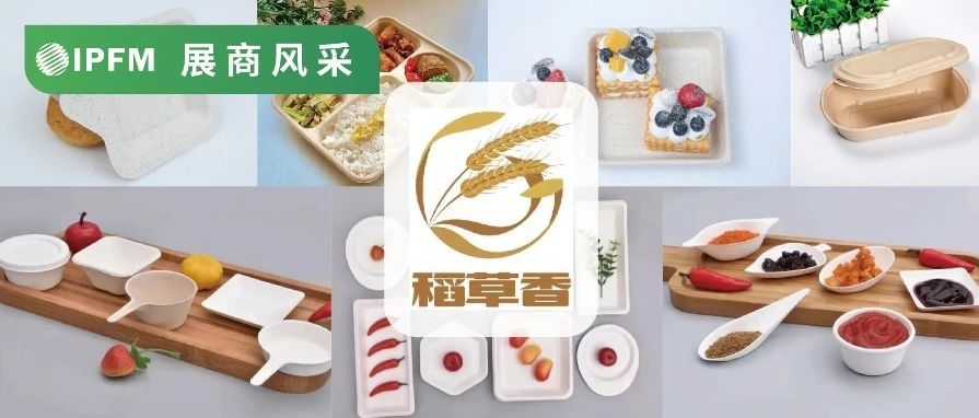 展商風采|河北稻香，農余秸稈造餐具，可防油防水冷凍微波