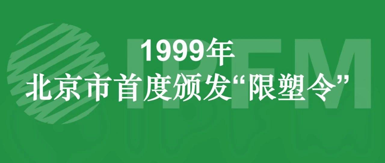 兩會(huì)建議|加快出臺(tái)《北京市禁止和限制不可降解一次性塑料制品規(guī)定》