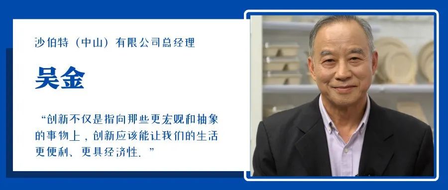 沙伯特吳金：發(fā)力環(huán)保包裝創(chuàng)新，投資可持續(xù)未來