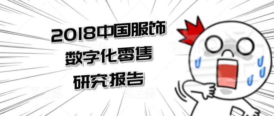 2018中國服飾數(shù)字化零售研究報(bào)告