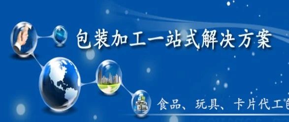 進(jìn)階式「包裝服務(wù)」讓企業(yè)的效益達(dá)到最佳狀態(tài)，他們是怎么做到的呢？