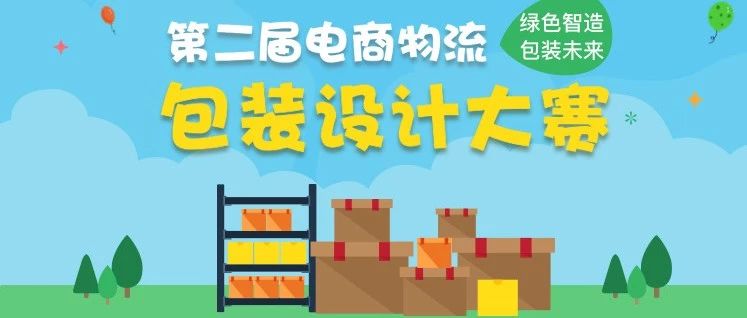 “綠色智造 包裝未來(lái)”第二屆電商物流包裝大賽半決賽名單出爐，網(wǎng)絡(luò)投票已開(kāi)啟！