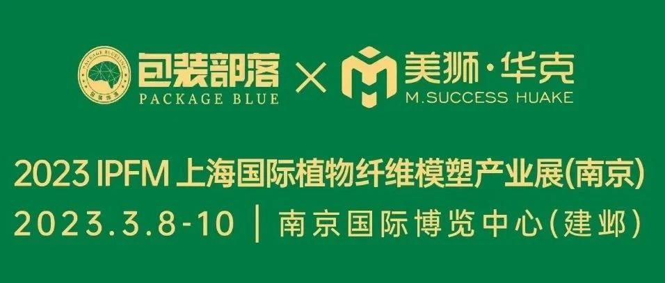 2023上海國際植物纖維模塑產(chǎn)業(yè)展布展報道通知書