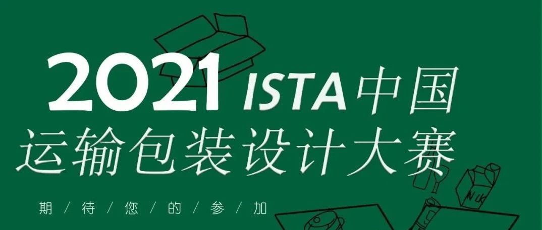 2021“ISTA中國運(yùn)輸包裝設(shè)計(jì)大賽”命題正式發(fā)布