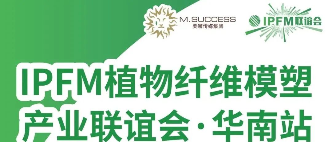 創(chuàng)新服務(wù)、助力轉(zhuǎn)型、商機(jī)落地，IPFM聯(lián)誼會(huì)·華南站，我們四月佛山見！