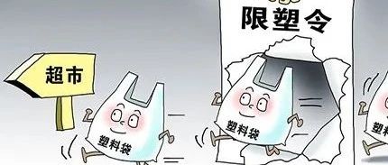 “限塑令”對(duì)包裝行業(yè)帶來哪些影響？