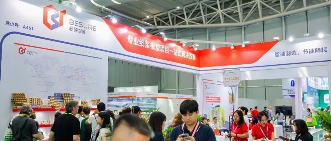 GOODSHOW! 必碩智能亮相紙漿模塑行業(yè)盛會(huì)，為IPFM添色！