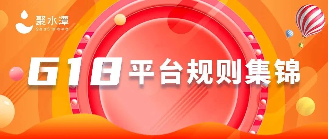 618各大平臺(tái)相關(guān)規(guī)則集錦