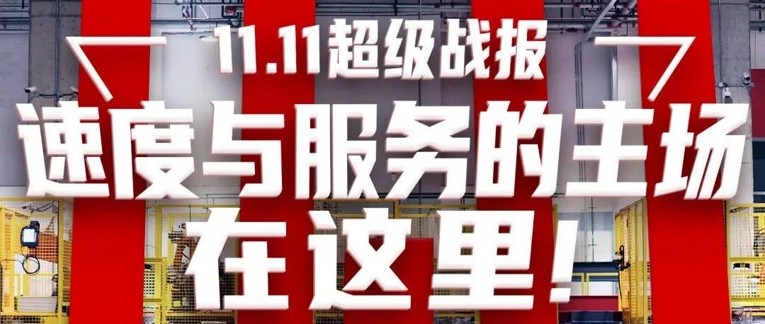 雙11戰(zhàn)報 | 京東物流：開放業(yè)務(wù)增長102%，智能供應(yīng)鏈驅(qū)動實體經(jīng)濟(jì)共享數(shù)字紅利