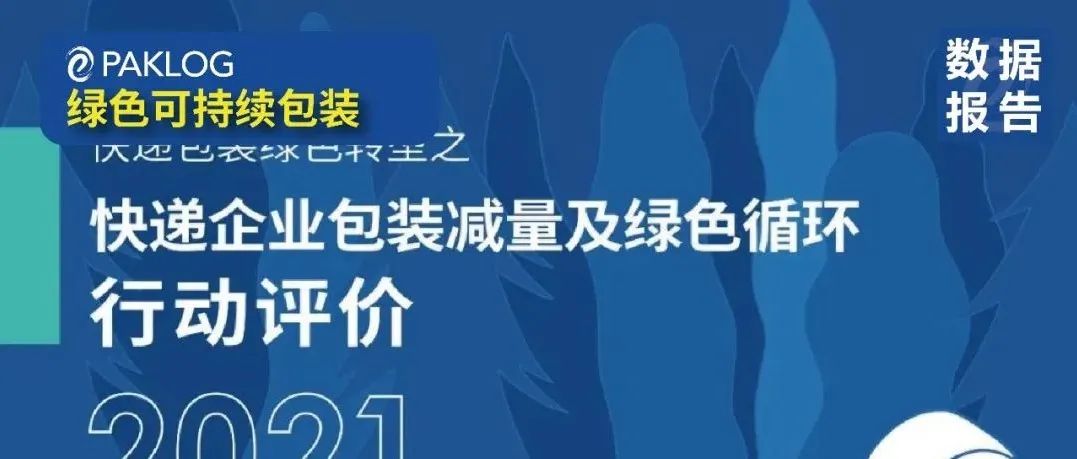 報告發(fā)布 | 快遞企業(yè)包裝綠色化排行榜