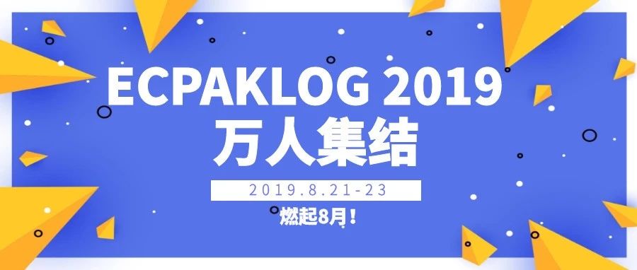數(shù)數(shù)有多少大咖觀眾聚集ECPAKLOG 2019？燃起8月，驚艷你的眼眸！