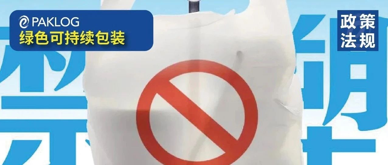 重磅！國家發(fā)改委 生態(tài)環(huán)境部聯(lián)合印發(fā)《“十四五”塑料污染治理行動方案》