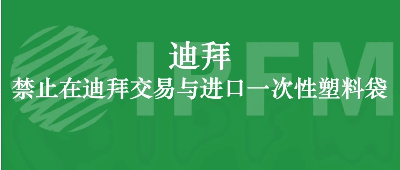 迪拜頒布階段禁塑令，驅(qū)動中東紙塑產(chǎn)業(yè)優(yōu)化與發(fā)展