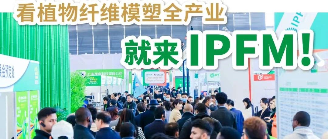 IPFM展專業(yè)聚焦紙塑產(chǎn)業(yè)|拓寬全球視野，包攬商貿(mào)金渠道