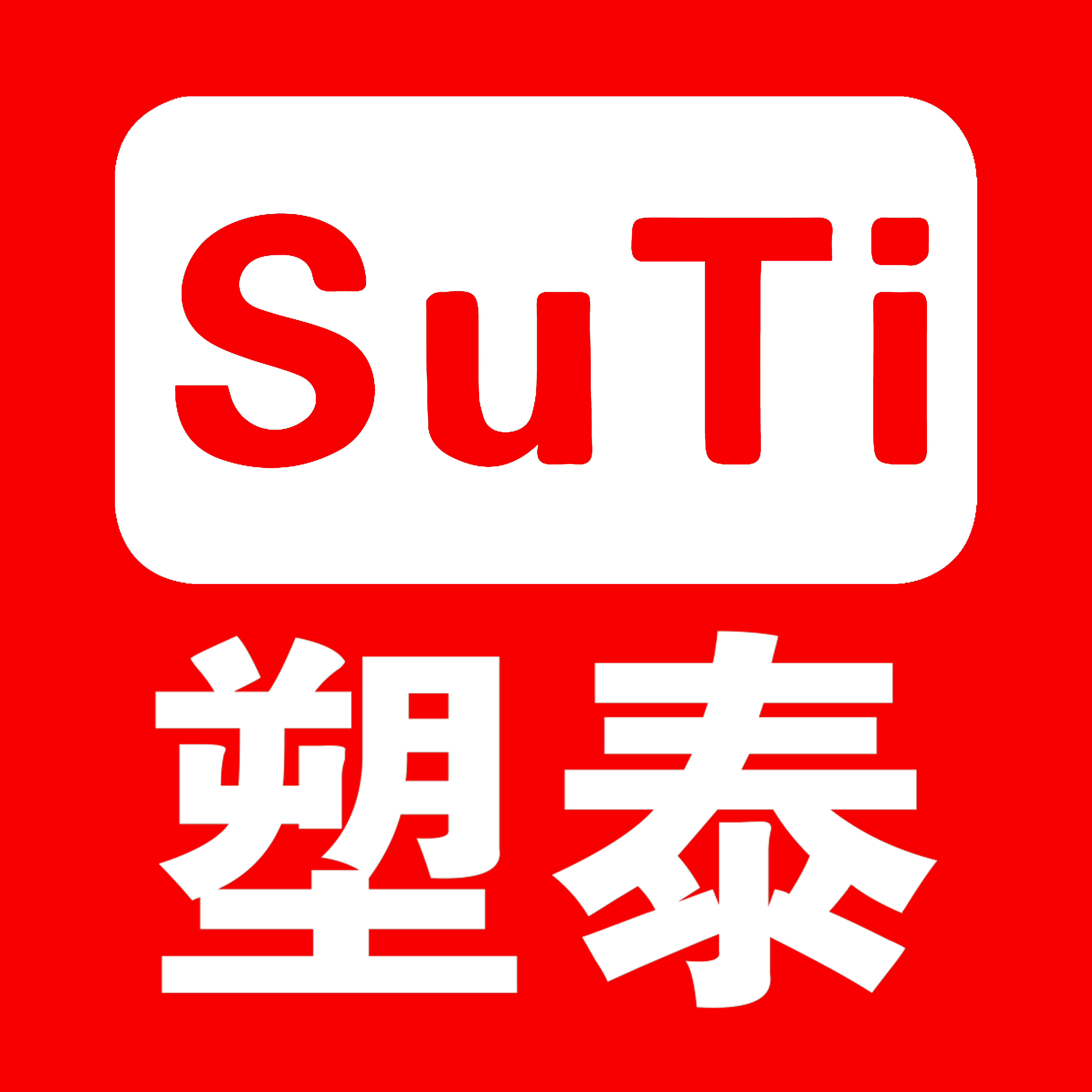 塑泰（天津）包裝材料有限公司