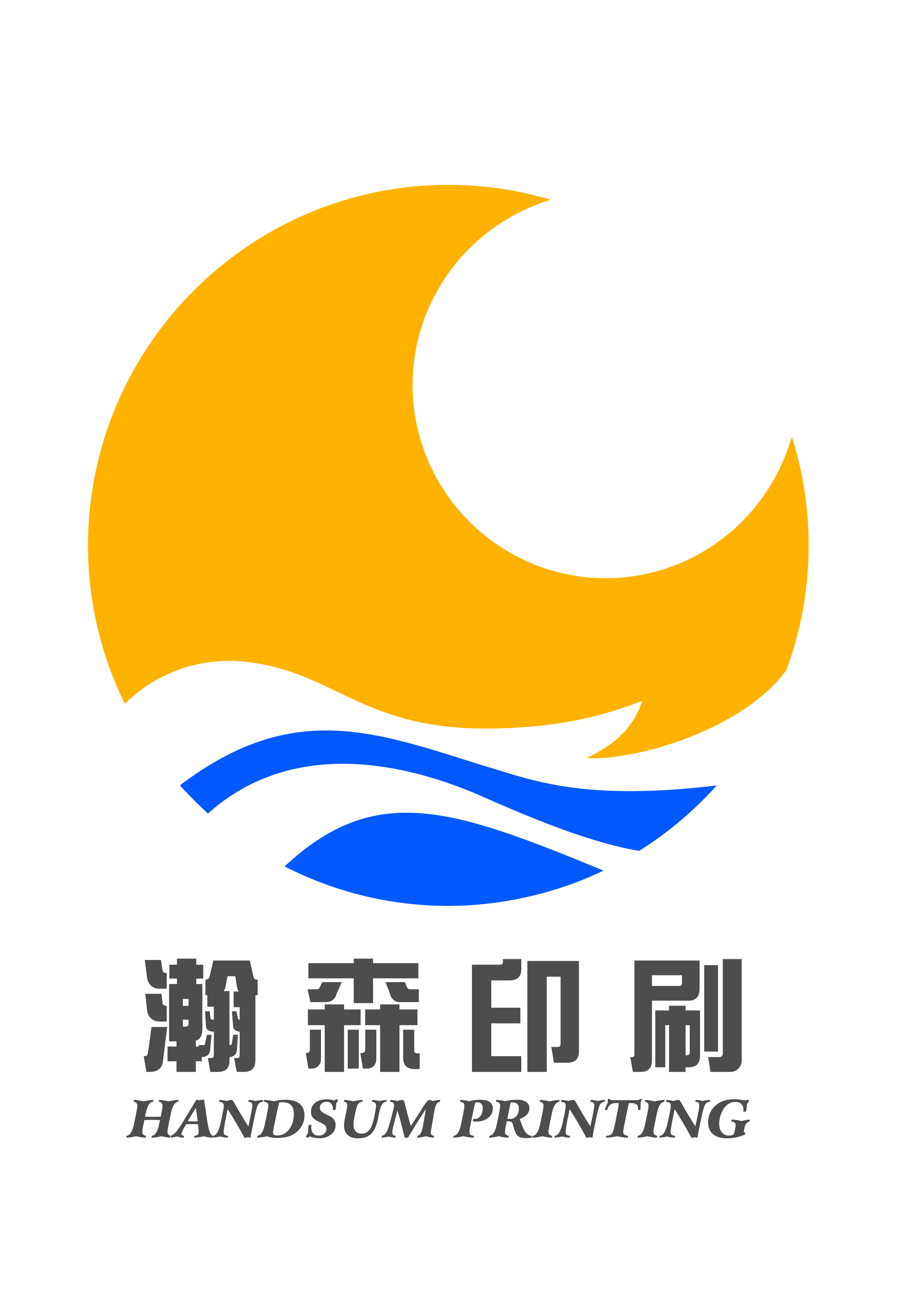 東莞市瀚森印刷包裝有限公司