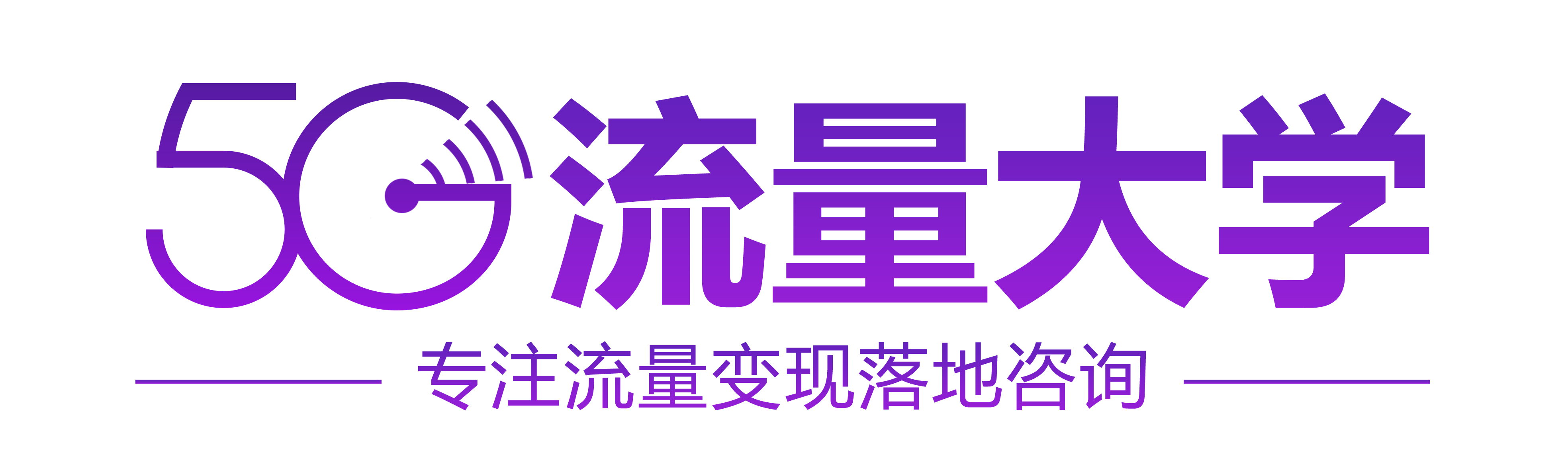 5G流量大學(xué)