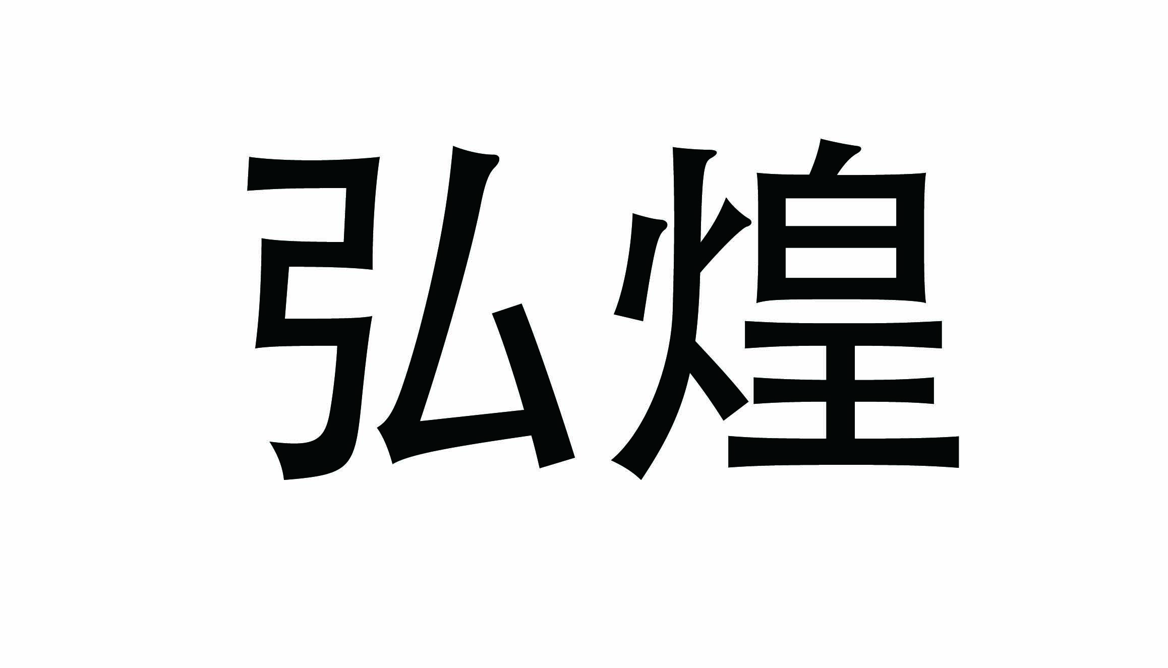 上海弘煌五金包裝材料有限公司