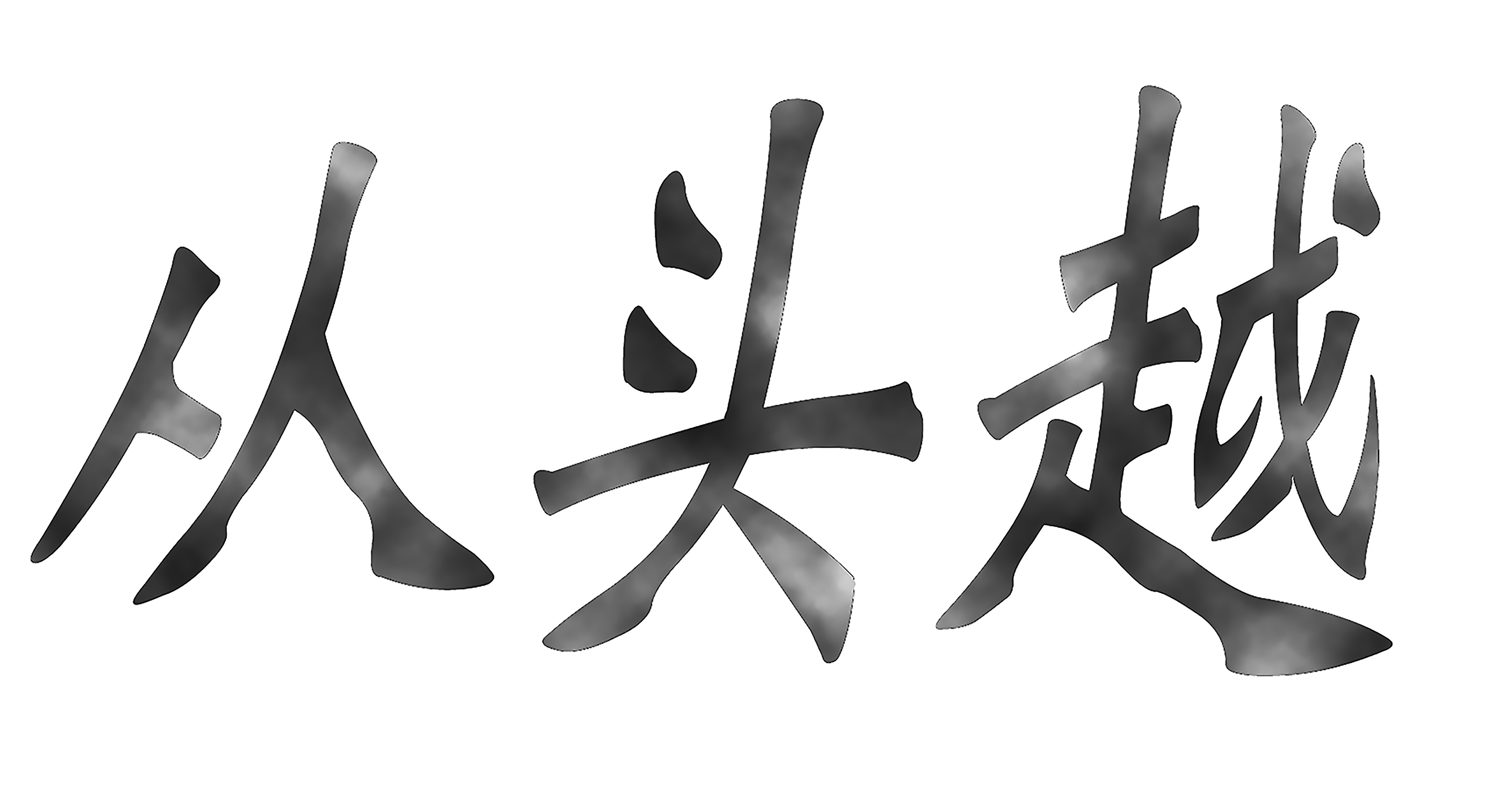 云南從頭越實(shí)業(yè)有限公司