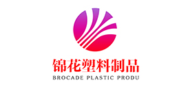 莒縣錦花塑料制品有限公司