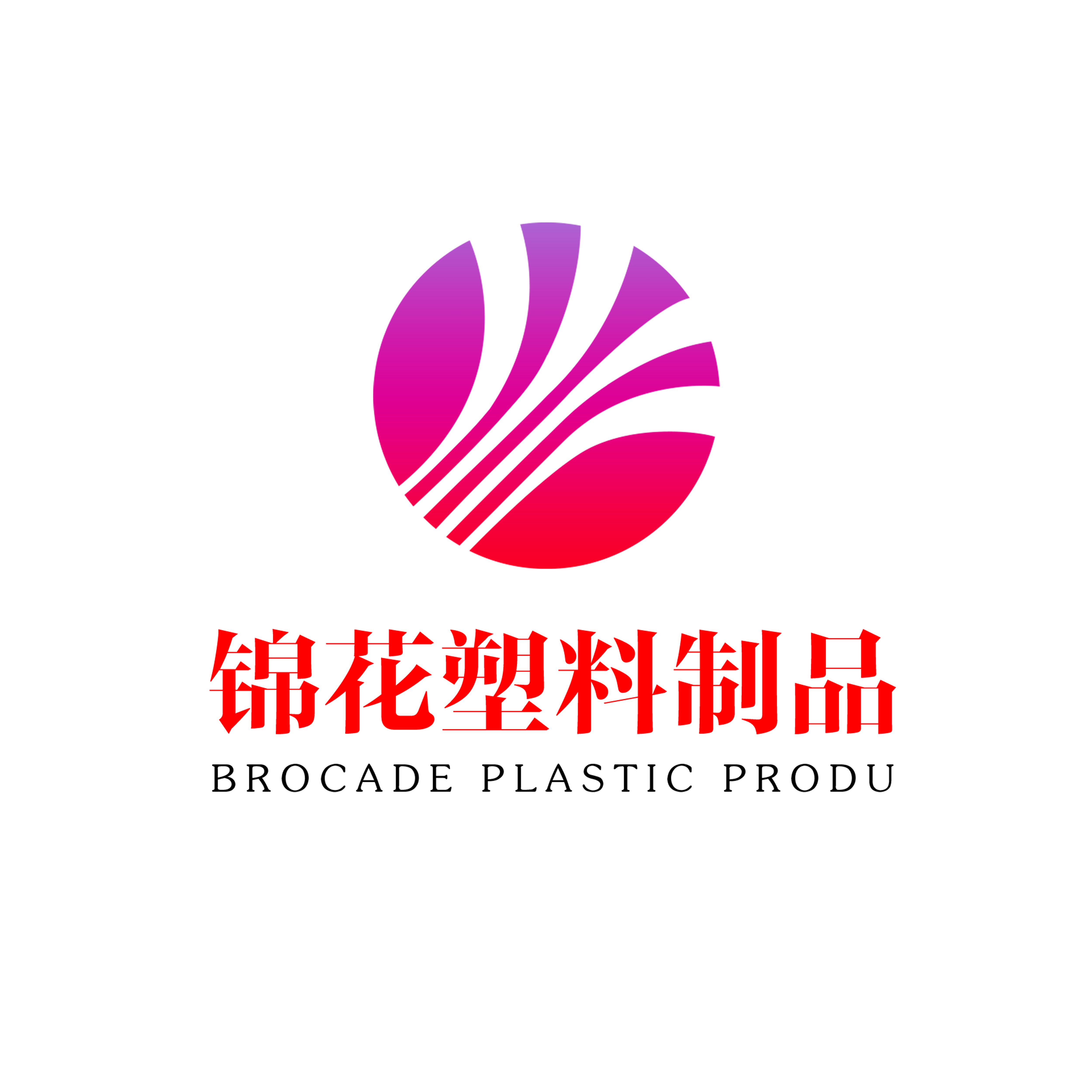 山東錦花塑料制品有限公司