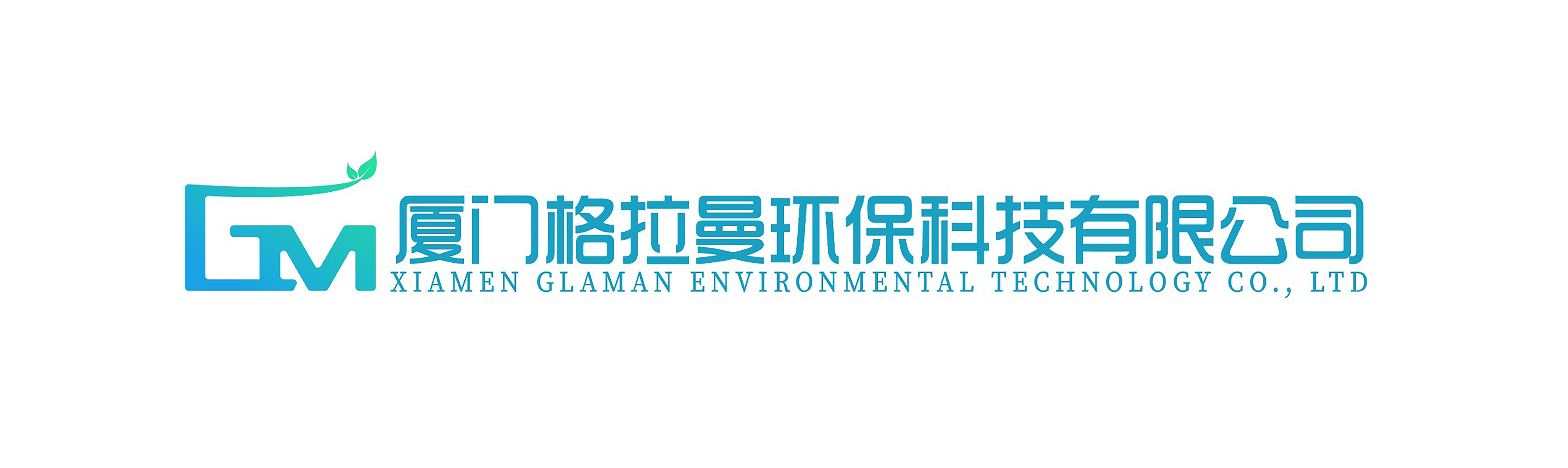 廈門格拉曼環(huán)保科技有限公司