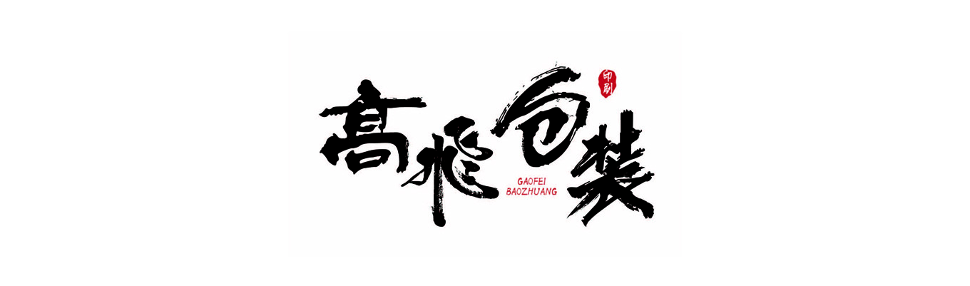 溫州高飛包裝有限公司